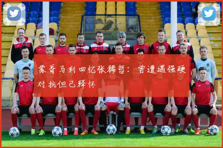 蒙哥马利回忆张稀哲：曾遭遇强硬对抗但已释怀
