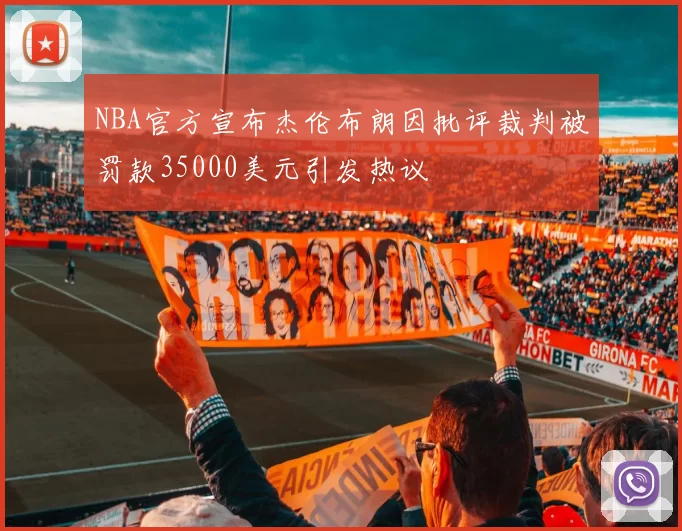 NBA官方宣布杰伦布朗因批评裁判被罚款35000美元引发热议